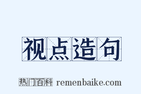 视点造句是什么意思的图片